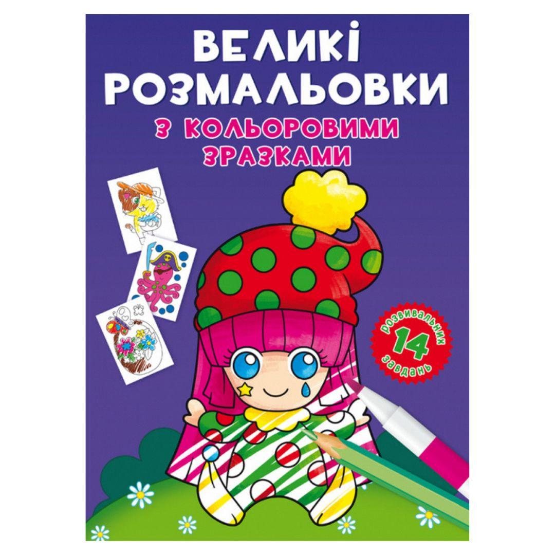Великі розмальовки з кольоровими зразками. 14 завдань. Клоун. КБ. 8960