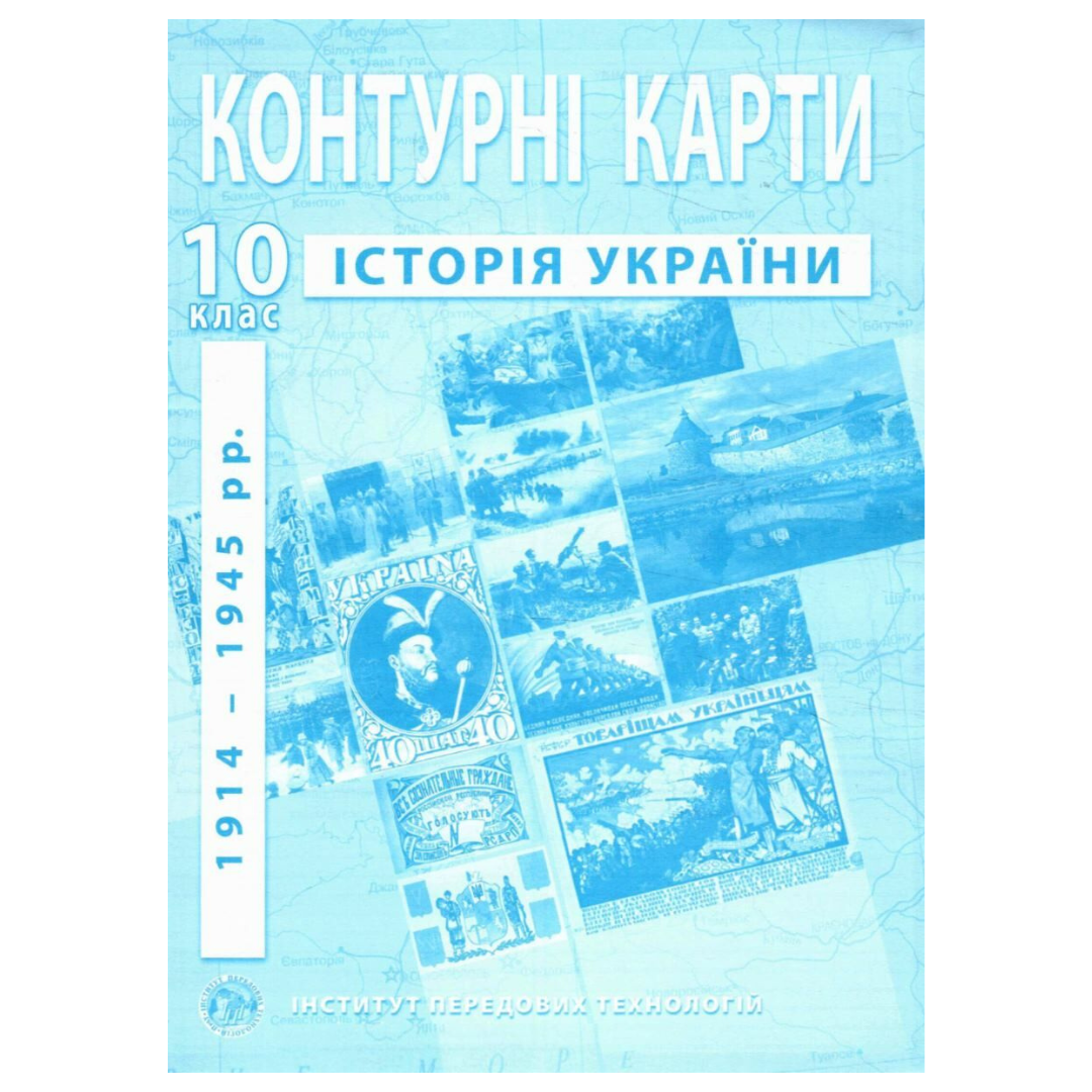 КК. Історія України. 10кл. 1914-1945рр. 2018. ІПТ 52070