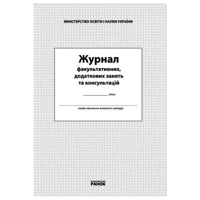 Журнал факультативних, додаткових занять та консультацій. Ранок 14123