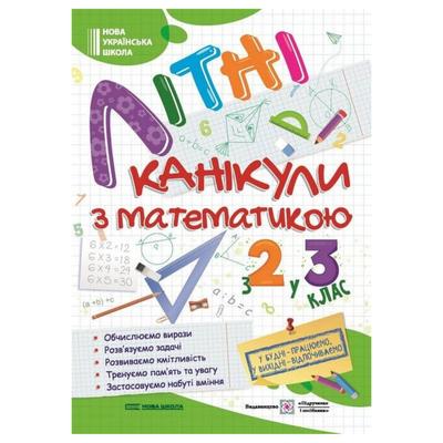 Літні канікули з математикою. з 2-го у 3-й клас. НУШ 9314