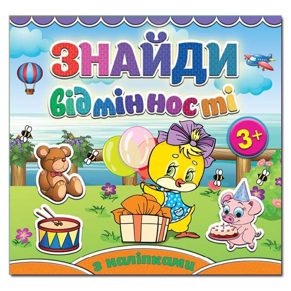 Знайди відмінності з наліпками 3+. Курчатко. Глорія 5144