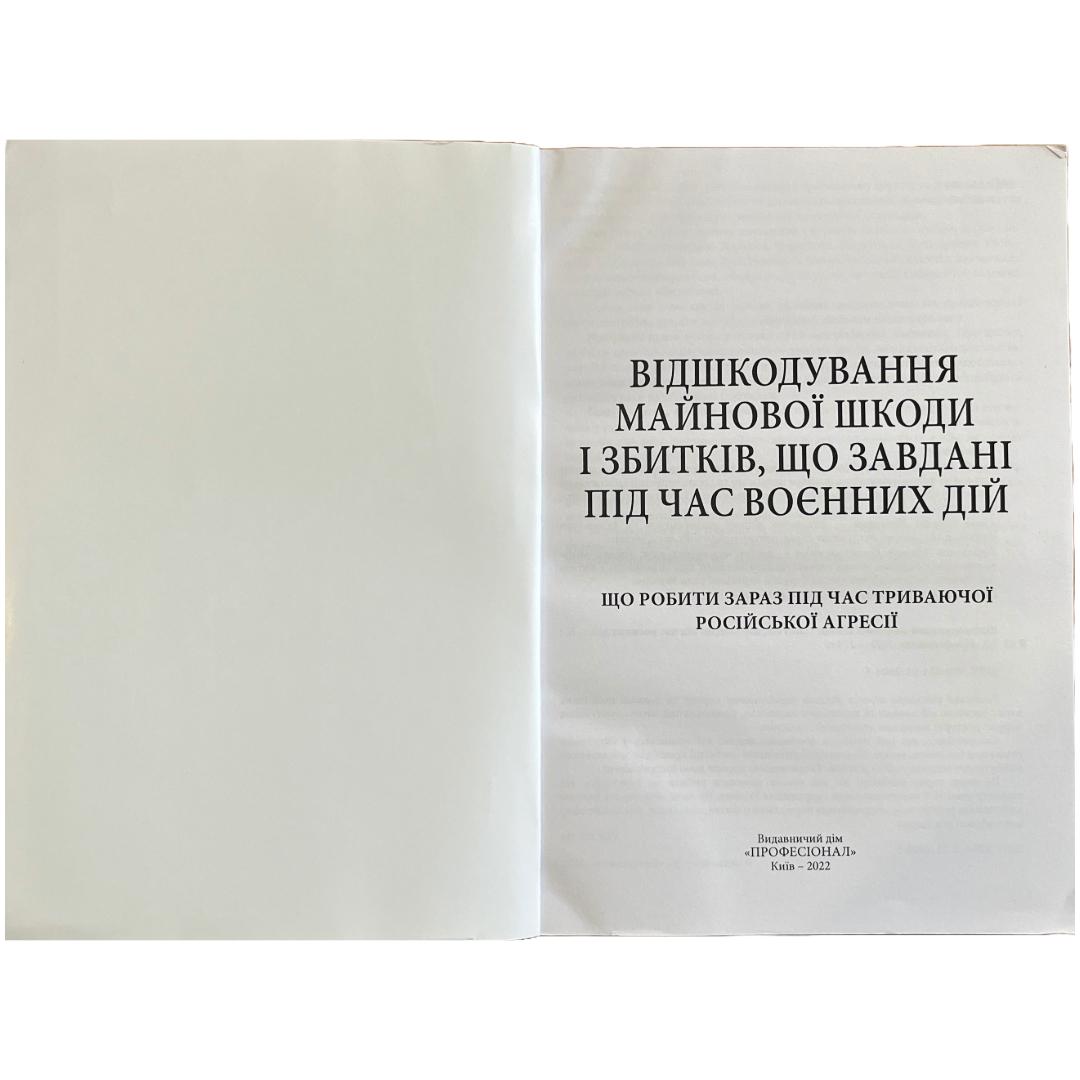 Відшкодування майнової шкоди і збитків, що завдані під час воєнних дій. Професіонал. В42