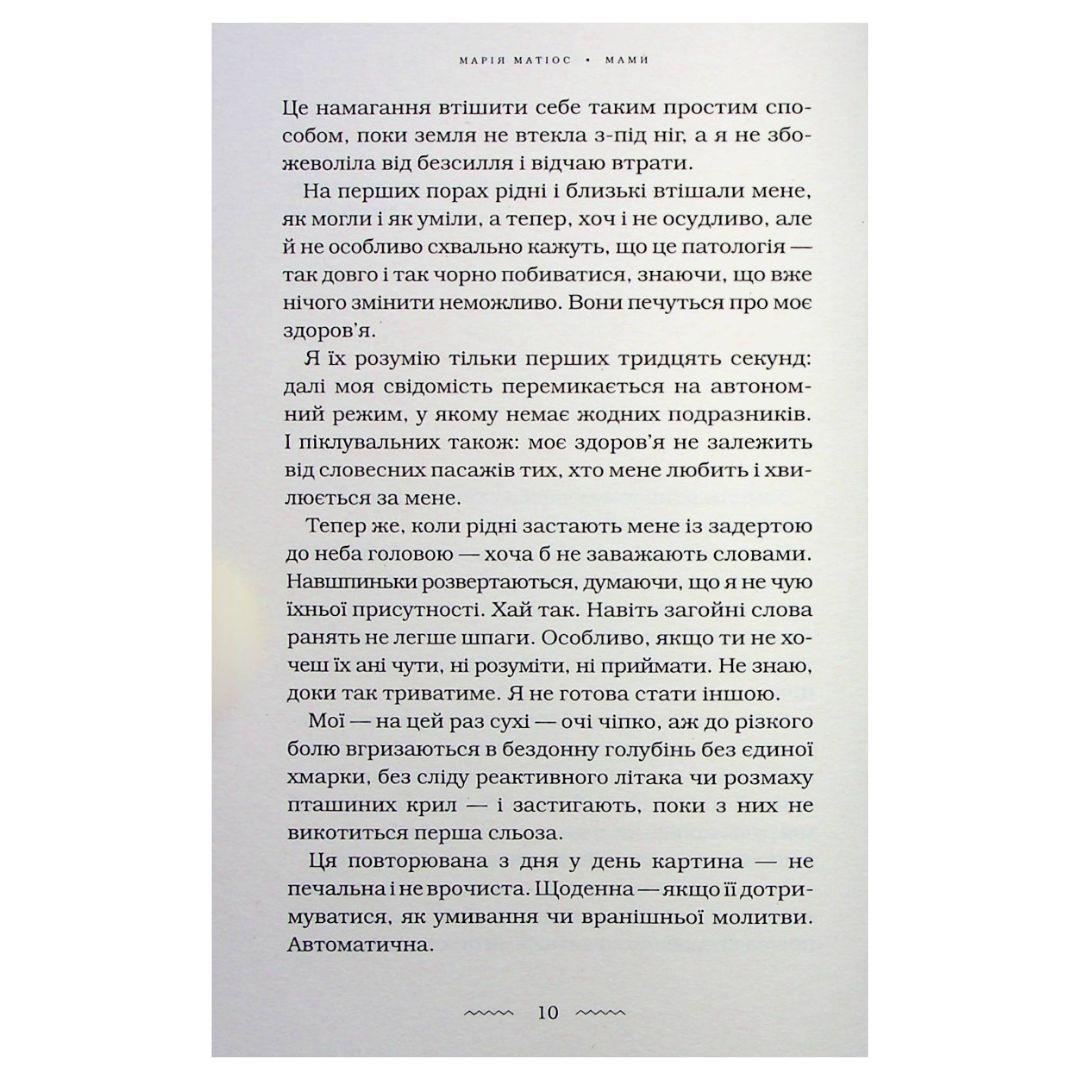 Мами. Марія Матіос. А-Ба-Ба-Га-Ла-Ма-Га М34