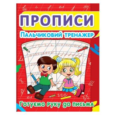 Прописи. Пальчиковий тренажер. Готуємо руку до письма. Прописні букви та елементи, червоний F00012969 2432 Кристал Бук