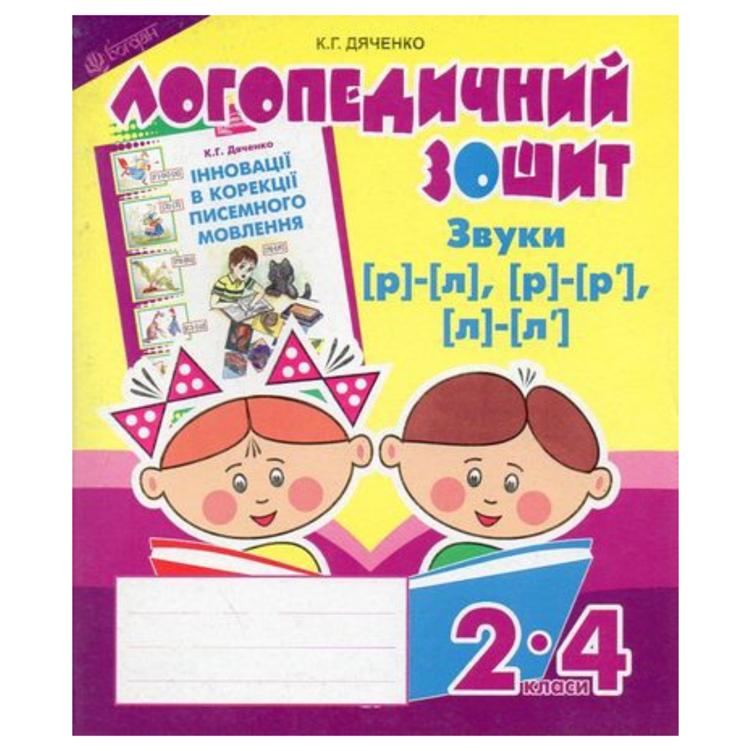 Логопедичний зошит для 2-4кл. Звуки р-л р-р л-л. Дяченко. Богдан 3702