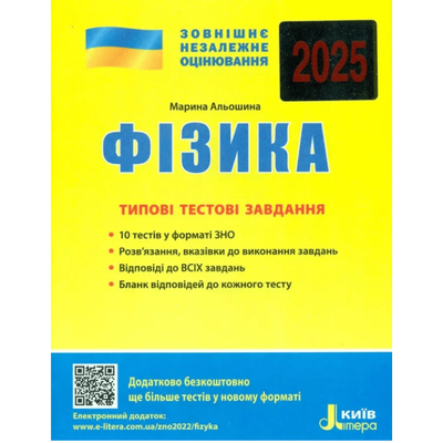 ЗНО 2025. Фізика Комплексне видання. Альошина. Літера. Ф50