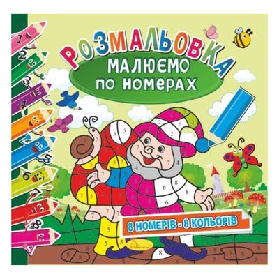 Малюємо по номерах. 8 номерів - 8 кольорів. Апельсин. 30-02