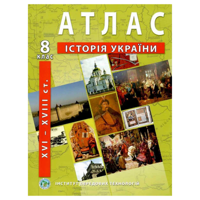 Історія України. 8кл. Атлас. НУШ. ІПТ 424