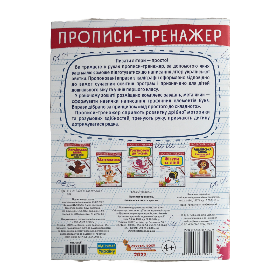 Прописи-тренажер. Навчаємося писати красиво, 4+. Зірка. Ф11 Кристал Бук