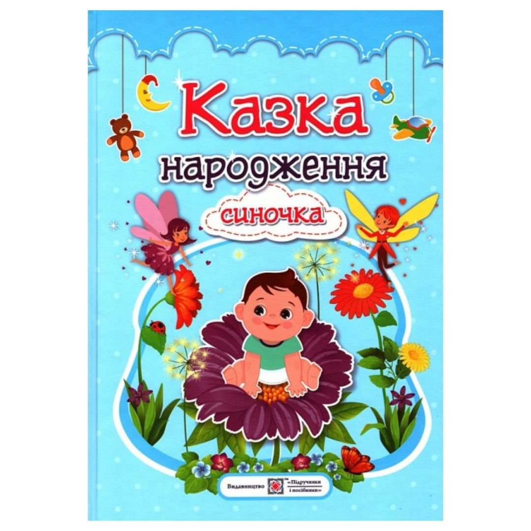 Казка народження синочка. Фотоальбом для немовлят. 2860