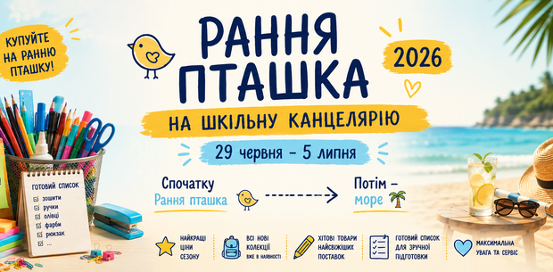 Рання пташка - 2026
