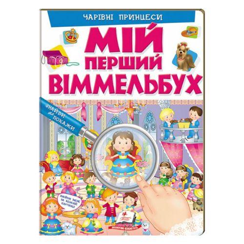 Мій перший віммельбух. Чарівні принцеси. Пегас 2311