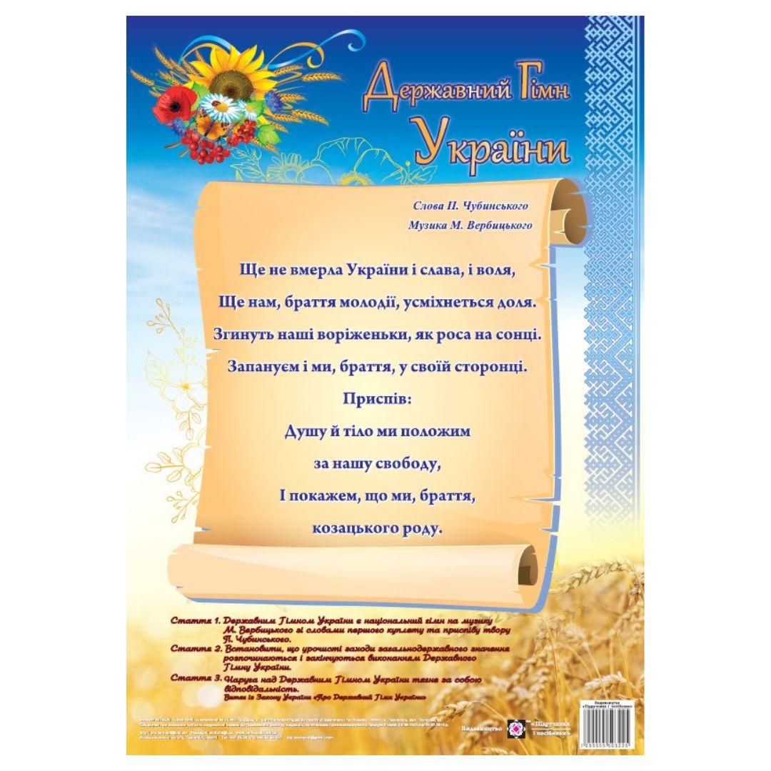 Плакат. Державні Гімн України, (Серія ДСУ) Корнєєва. О. 3225