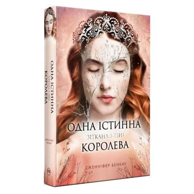 Одна істинна королева - 2. Зіткана з тіні. Дженніфер Бенкау 3849