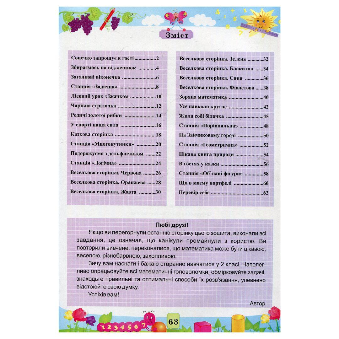 Літній зошит математика. з 1-го в 2-ий клас. Цибульська 0861 Підручники і посібники