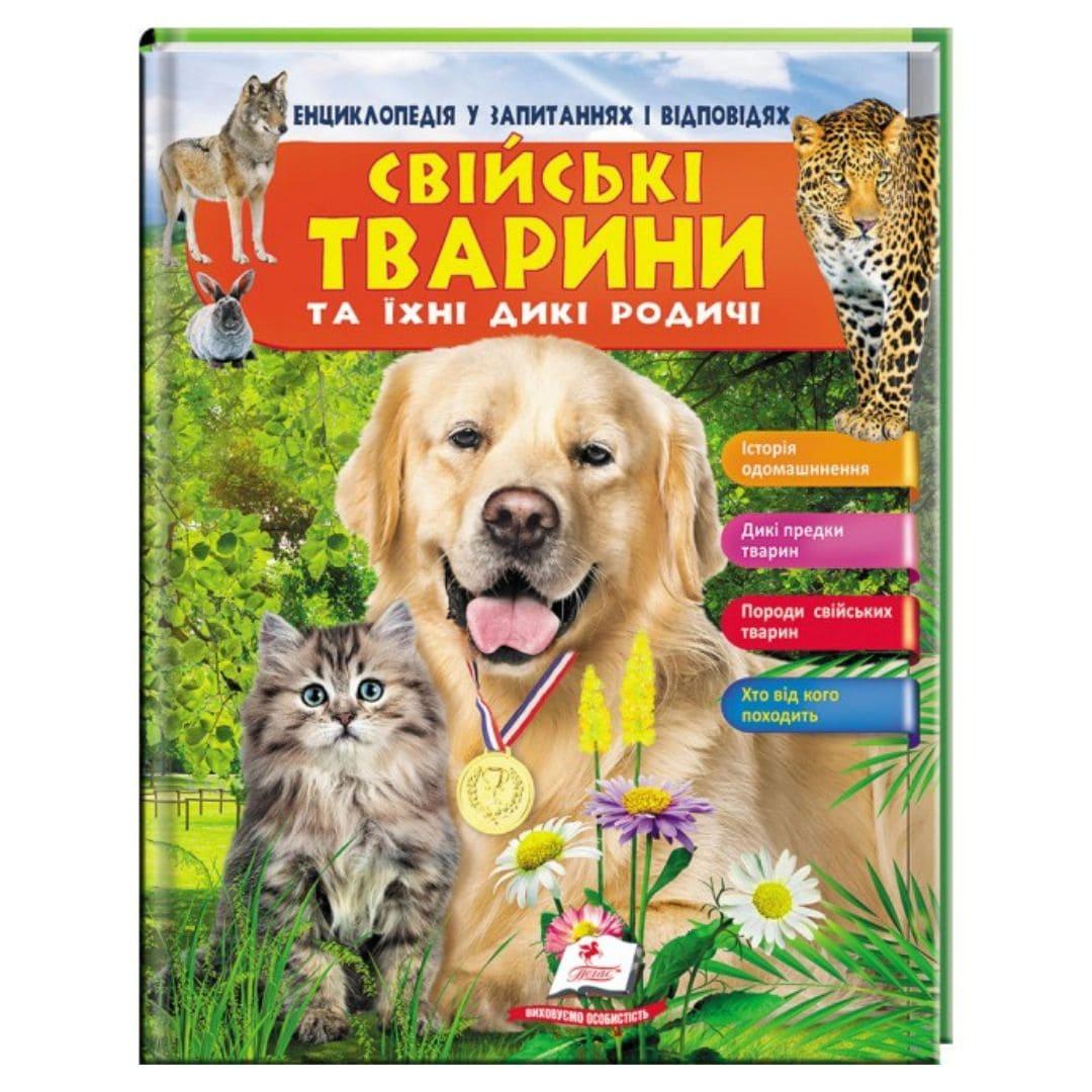 Енциклопедія у запитаннях і відповідях. Свійські тварини та їх дикі родичі. Пегас 2984
