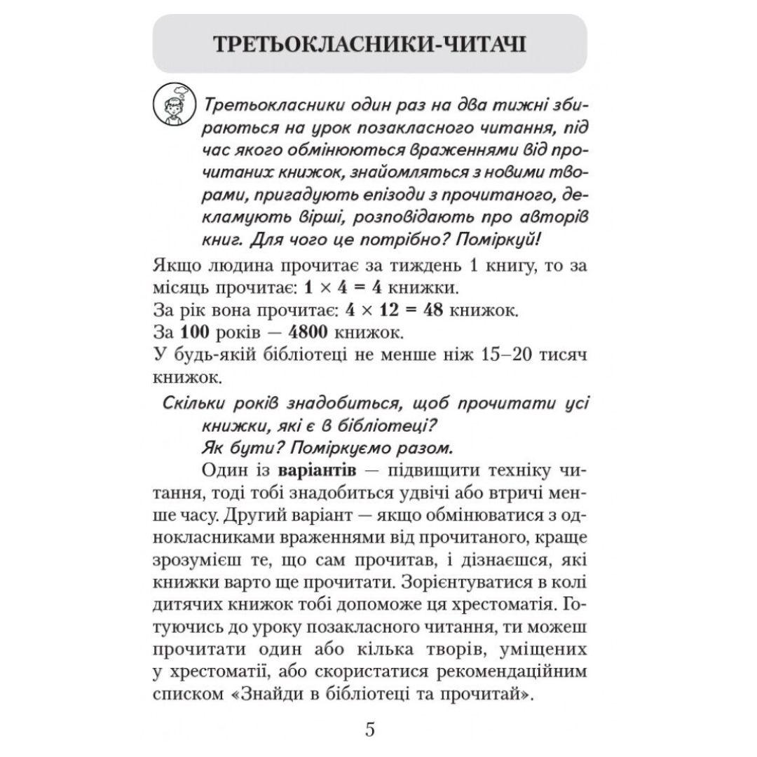 Літературне читання 3 клас. читаємо в класі та вдома. хрестоматія для позакласного читання. Джежелей О.В. Ємець А.А. Коваленко О.М. Ранок 8121