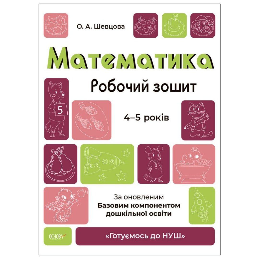 Математика. Робочий зошит. 4-5 років. За оновленим базовим компонентом.  Ранок. 701