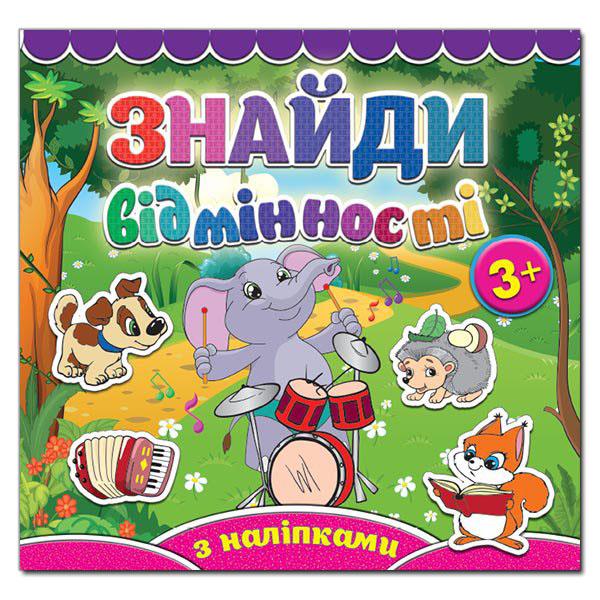 Знайди відмінності з наліпками 3+. Слоненя. Глорія 5809