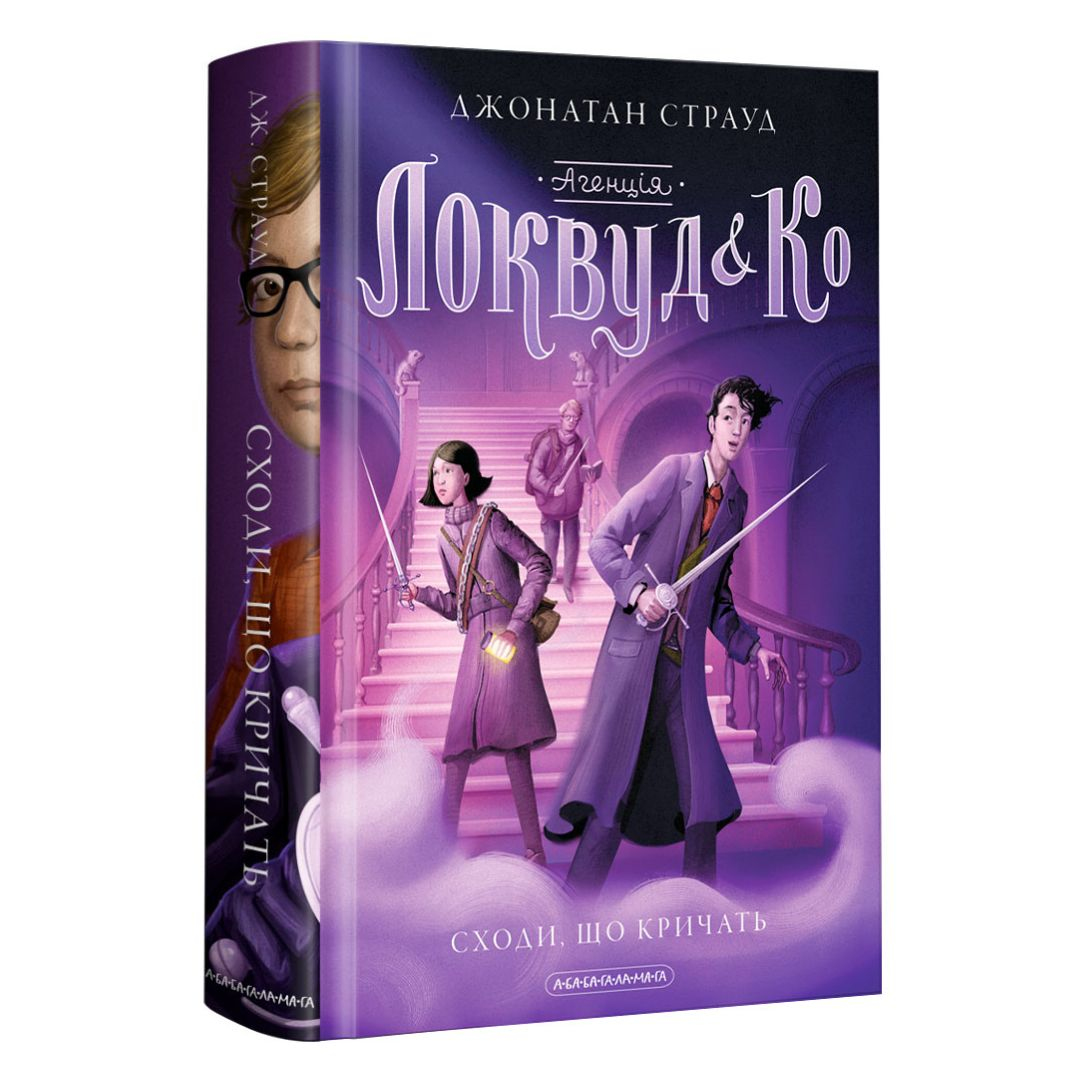 Агенція локвуд і Ко. Сходи що кричать. Книга 1 Страуд. А-Ба-Ба-Га-Ла-Ма-Га 1647