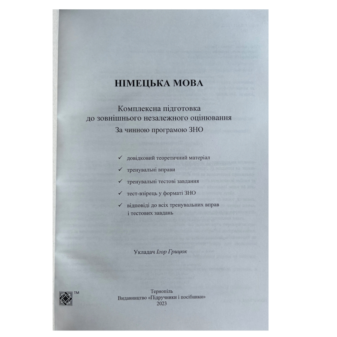 ЗНО. Німецька мова. Комплексне видання. Березан О. 2021р.  ПІП. 7013