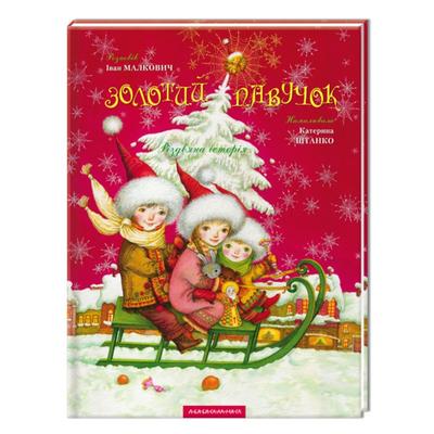 Золотий павучок. Малкович.  А-БА-БА-ГА-ЛА-МА-ГА. М19