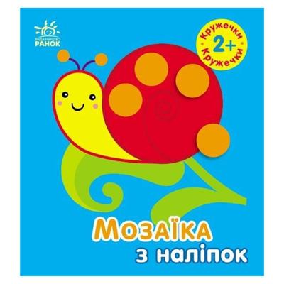 Мозаїка з наліпок. Кружечки 2+. Ранок. 166047