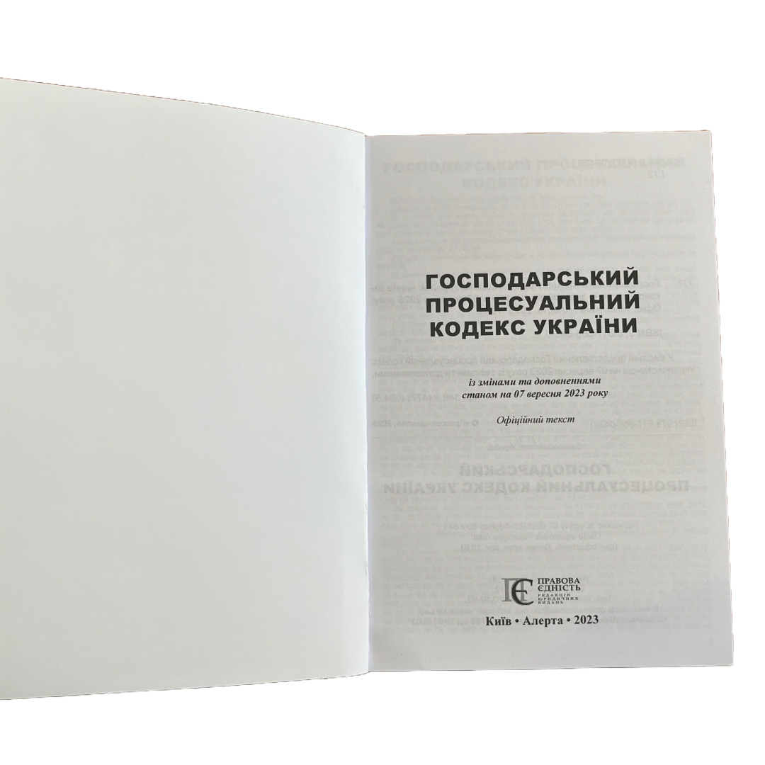 Господарський процесуальний кодекс України. ПЕ. Г72
