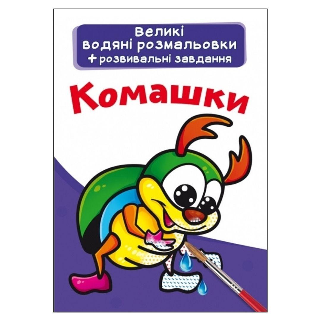 Велика водна розмальовка + розвивальні завдання Комашки КБ 25632