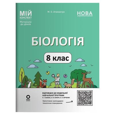 Біологія. 8 клас. Мій конспект. Атаманчук М.О. Основа 3733
