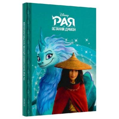 Рая та чарівний дракон. Магічна колекція Disney Р28