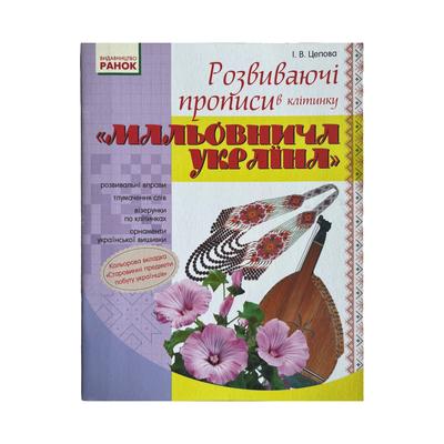 Розвиваючі прописи в клітинку. Мальовнича Україна. Ц40 Ранок