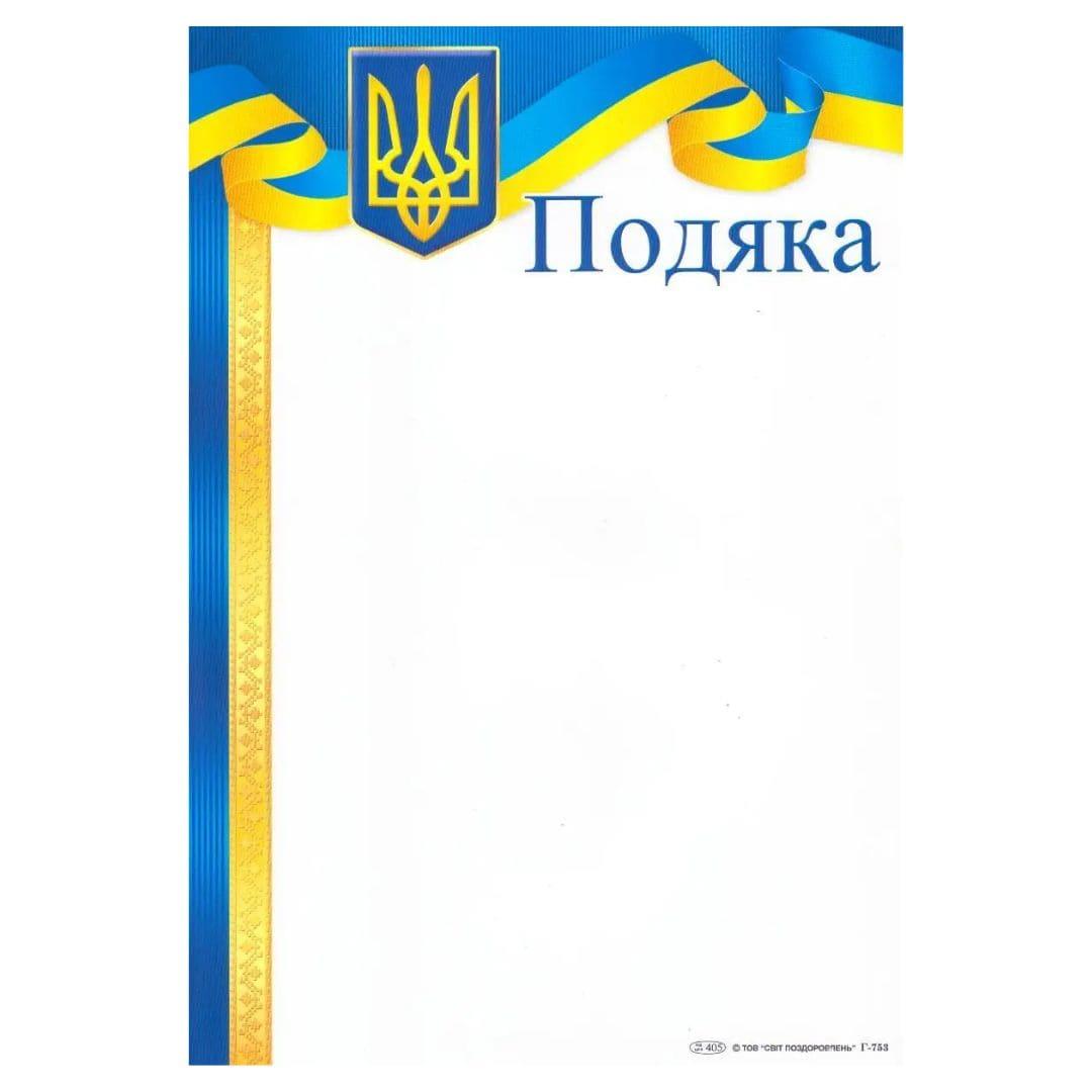 Подяка офіційна А4. Герб з прапором-стрічкою. СП 753