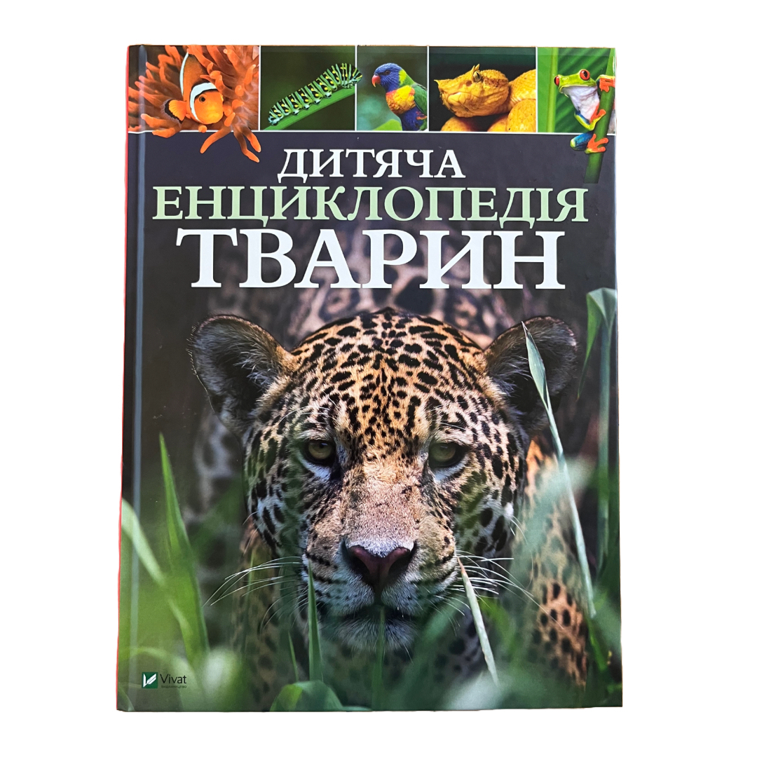 Дитяча енциклопедія тварини. Віват. Г46