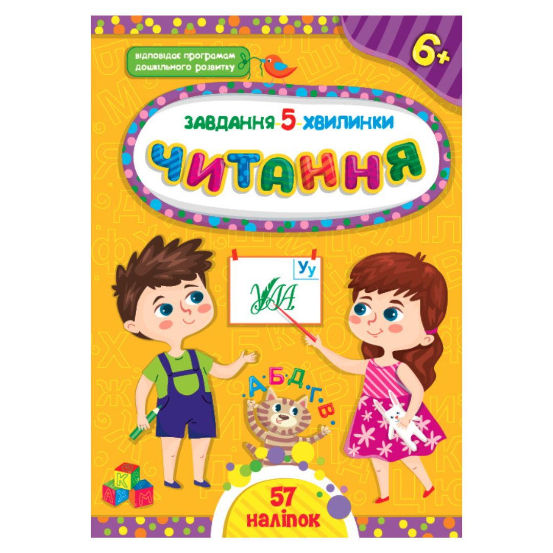 Завдання 5 хвилинки. Читання 6+. УЛА 1442