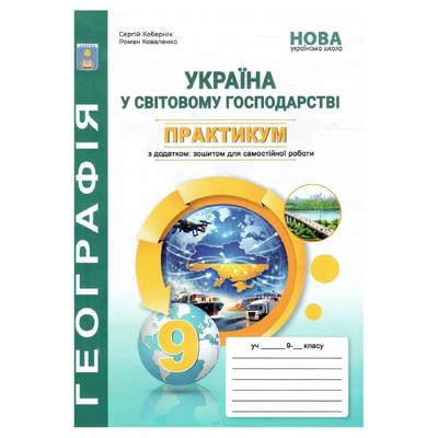 Географія 9 клас. Практикум із зошитом для самостійних робіт. Україна і СГ. Коберник С. Абетка 94281