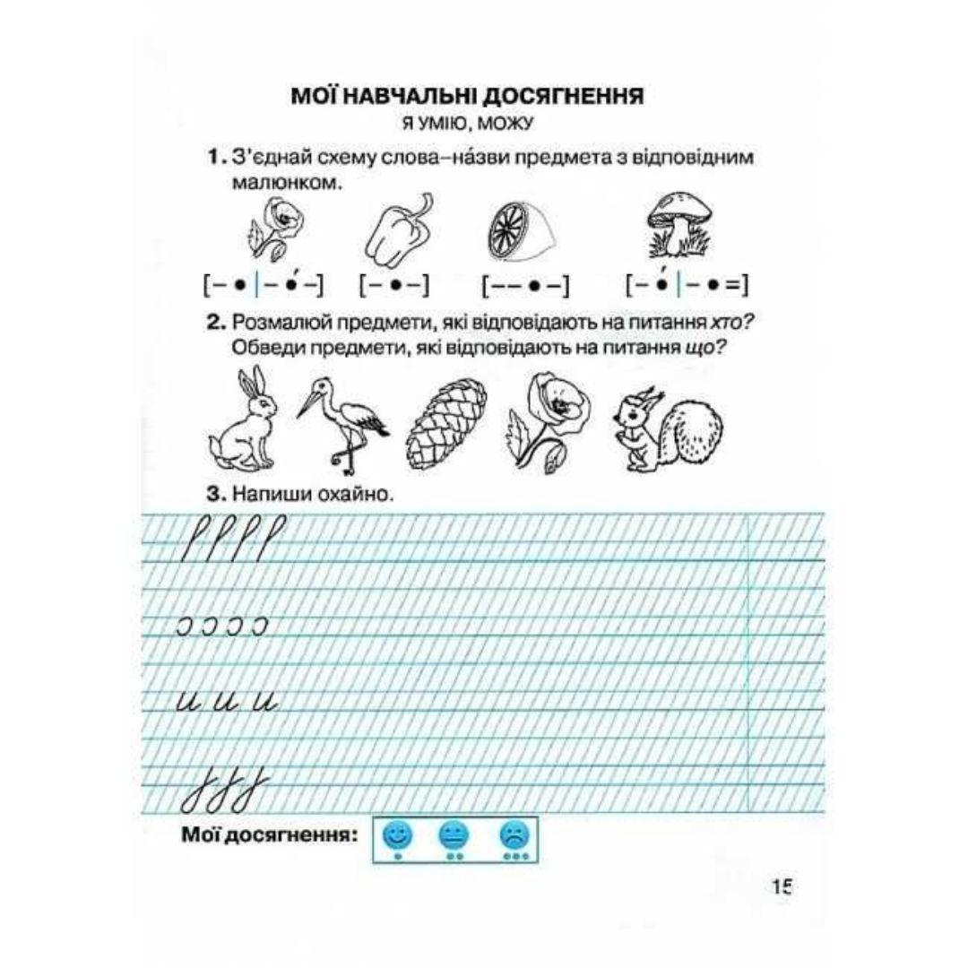 Зошит з навчяння грамоти та розвитку мовлення 1 клас. 1 частина. Захарійчук М.Д. Грамота 6894