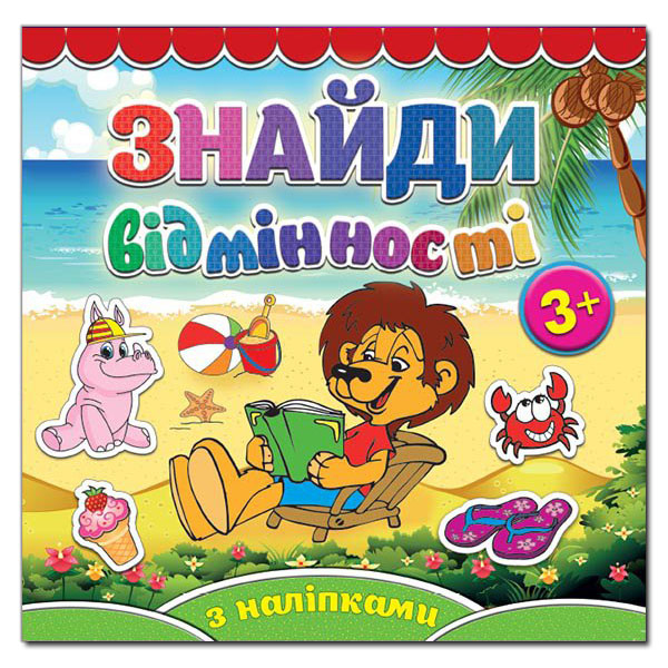 Знайди відмінності з наліпками 3+. Левеня. Глорія 5793
