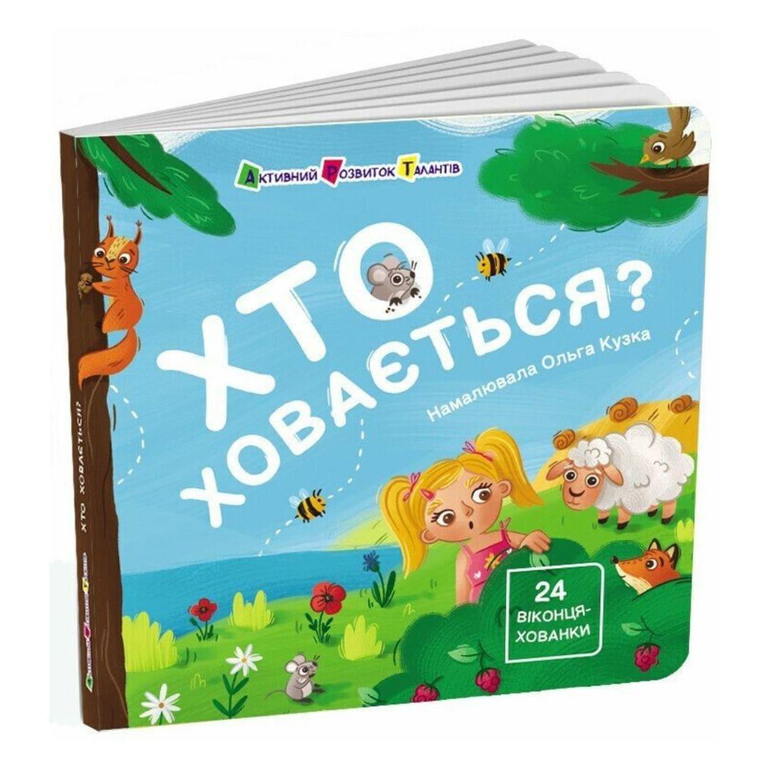 Книжка для малкчі: Хто ховається? Ранок 21503