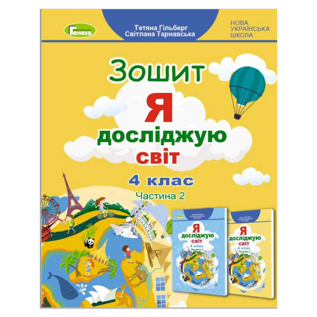 Я досліджую світ. 4кл. 2Ч. Гільберг НУШ Зошит. Генеза. 3215