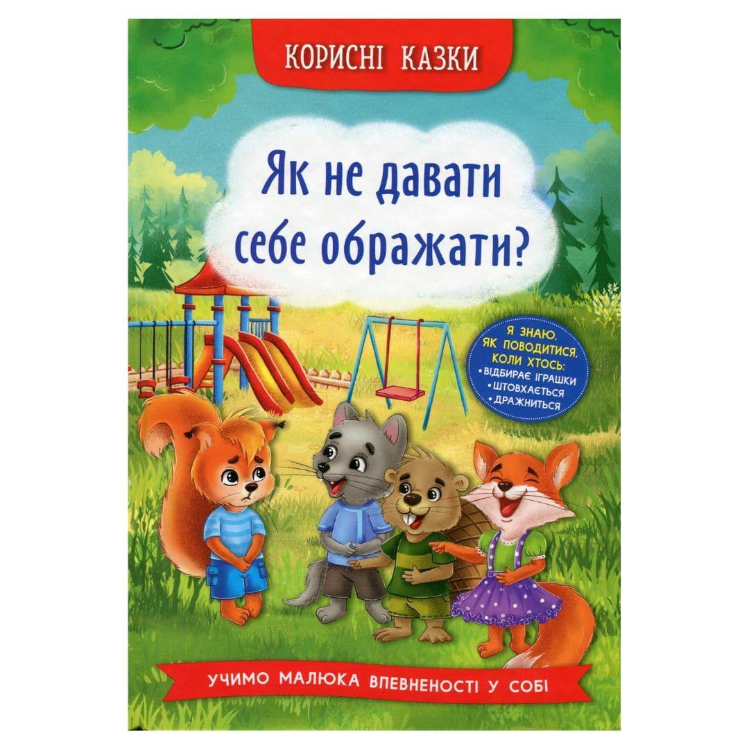 Казки про почуття та емоції. Як не давати себе ображати. Розвиваємо емоційний інтелект дитини 4488