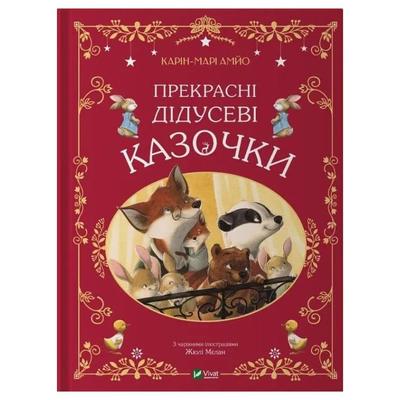 Прекрасні дідусеві казочки. Карін-Марі Амйо. Віват 3384
