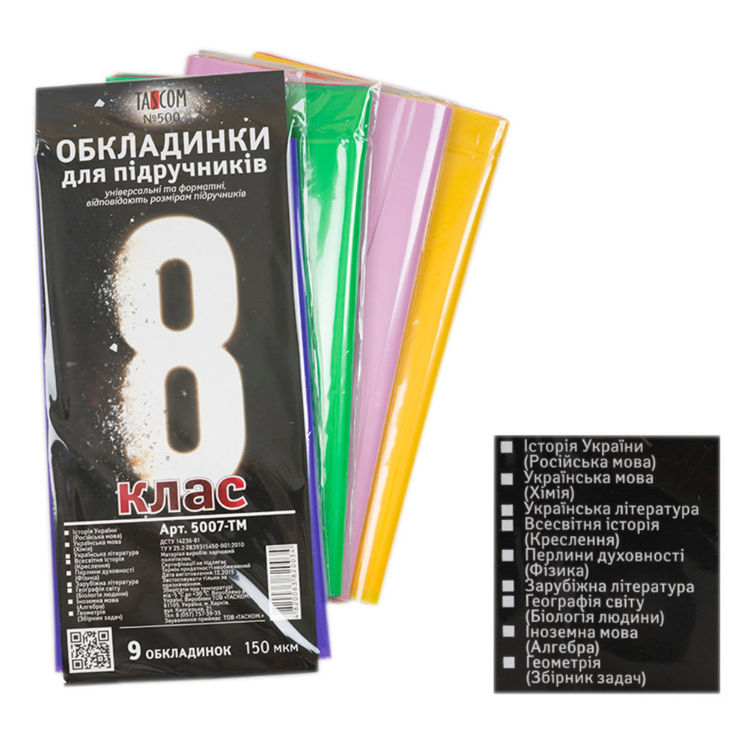 Обкладинки для підручників 8кл. 9шт. 150мкр. Таском 5007