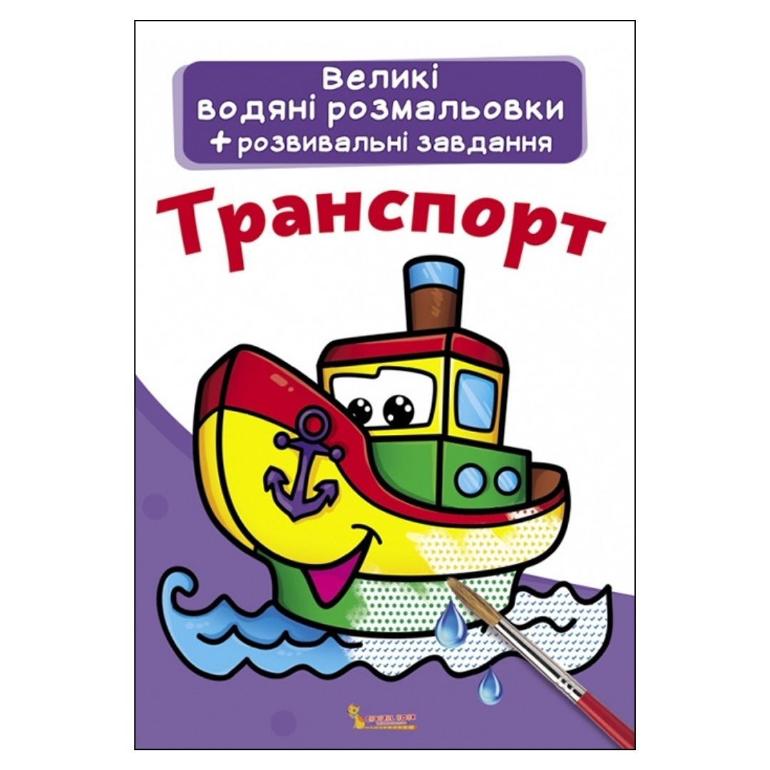 Велика водна розмальовка + розвивальні завдання. Транспорт. КБ. Ф11