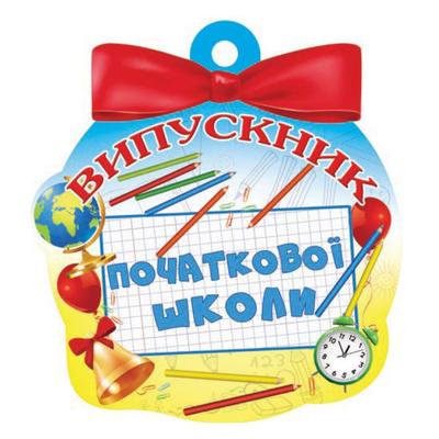 Медаль вітальна. Випускник початкової школи. СвітПоздоровлень 18.1245