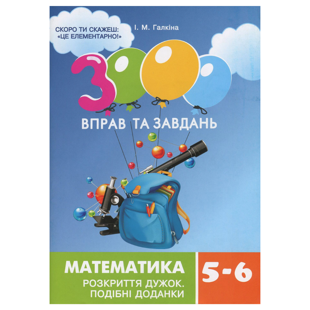 Математика 3000 вправ і завдань Розкриття дужок. 5-6 клас. Галкіна 3524