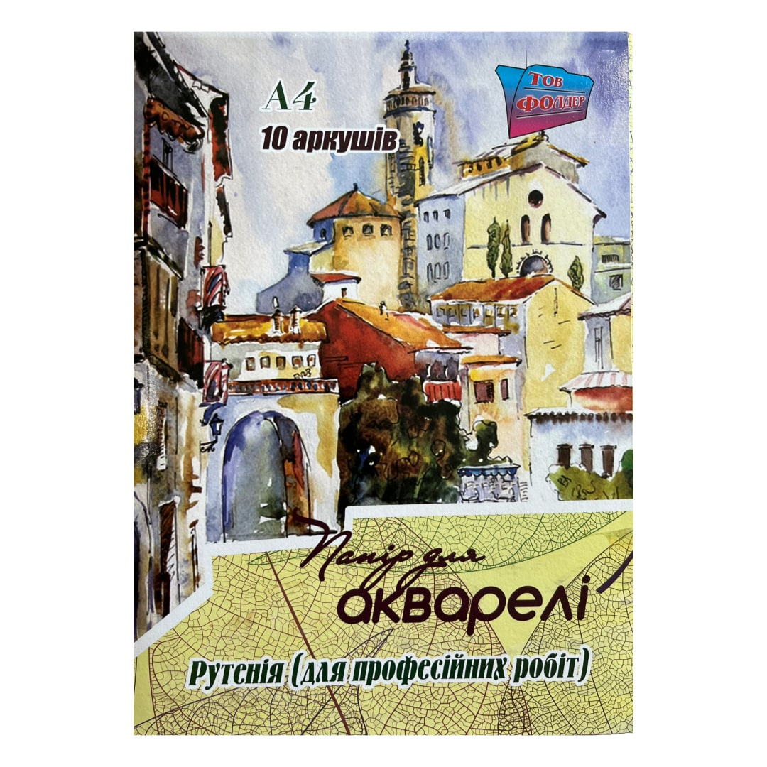 Акварельний папір А4 (420*297), 250г/м2. Рутенія. для професійних робіт. Фолдер. 311