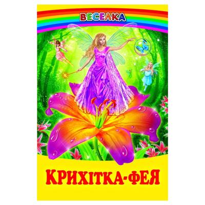 Крихітка фея. Веселка К82