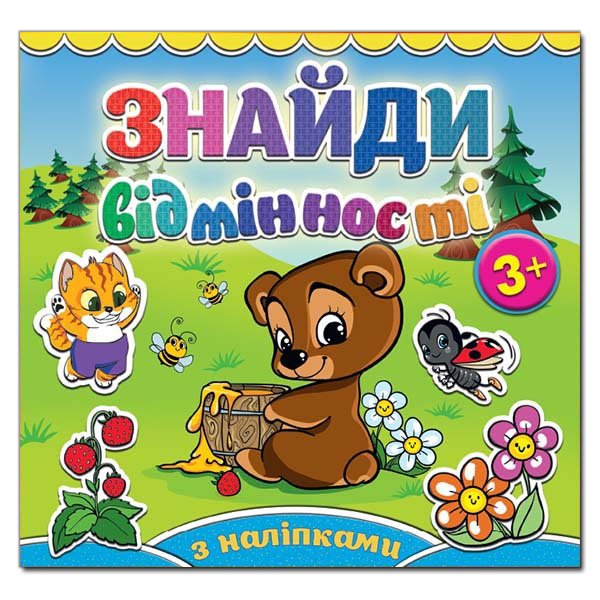 Знайди відмінності з наліпками 3+. Ведмедик. Глорія 4970
