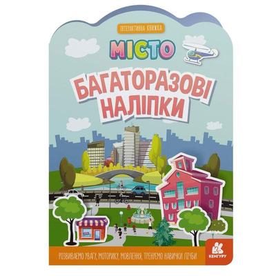Багаторазові наліпки - інтерактивна книжка. Місто. Кенгуру 1559001